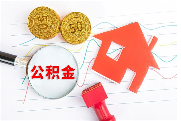 潍坊个人住房公积金取出流程（如何取个人住房公积金）
