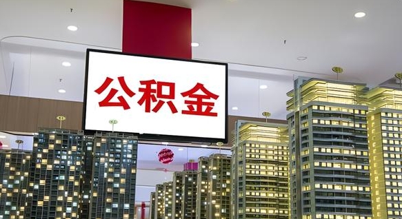 潍坊离职后怎么提公积金提（离职了,怎么提取公积金）