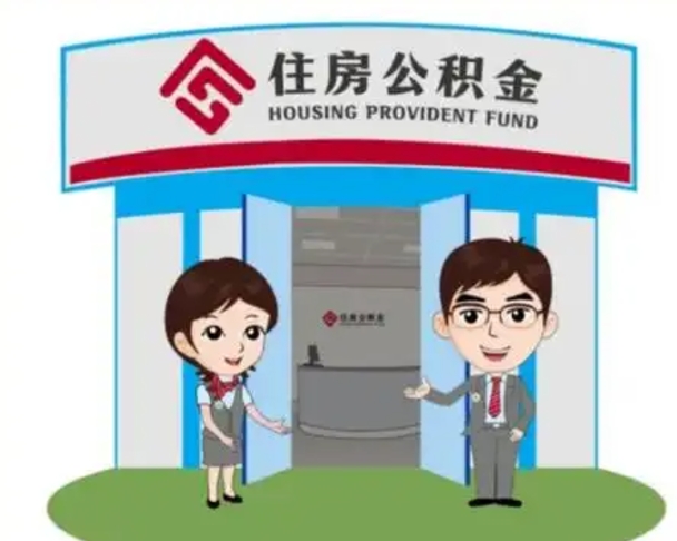 潍坊国管住房公积金怎么提（国管住房公积金提取流程）